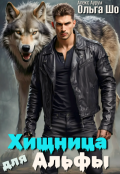 Обложка книги "⚚ Хищница для Альфы⚚"