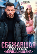 Обложка книги "Сбежавшая невеста. Неприкосновенная "