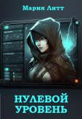 Обложка книги "Нулевой уровень"