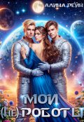 Обложка книги "Мои (не) роботы"