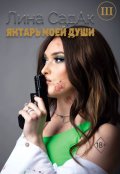 Обложка книги "Янтарь моей души lll"