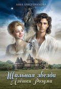 Обложка книги "Шальная звезда Алёшки Розума"