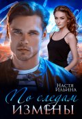 Обложка книги "По следам измены"