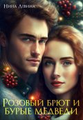 Обложка книги "Розовый брют и бурые медведи"