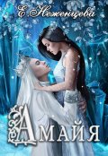 Обложка книги "Амайя"
