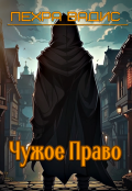 Обложка книги "Чужое Право"