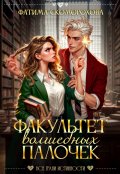 Обложка книги "Факультет волшебных палочек"