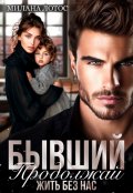 Обложка книги "Бывший. Продолжай жить без нас"