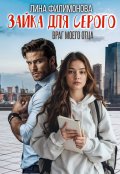 Обложка книги "Зайка для Серого. Враг моего отца"