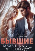 Обложка книги "Бывшие. Малышка, я твой. Муж"