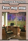 Обложка книги "Этот мир наш"