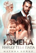 Обложка книги "Измена. Найду тебя, папа"