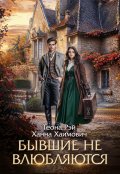 Обложка книги "Бывшие не влюбляются"