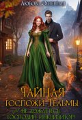 Обложка книги "Чайная госпожи Тельмы"