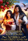 Обложка книги "Строптивая жена дракона. Хозяйка гранатового поместья"