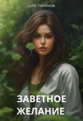 Обложка книги "Заветное желание"