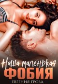 Обложка книги "Наша маленькая фобия"