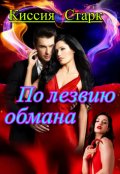 Обложка книги "По лезвию обмана"