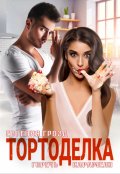 Обложка книги "Тортоделка. Горечь карамели"