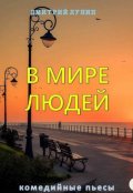 Обложка книги "В мире людей"