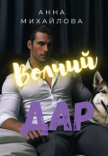 Обложка книги "Волчий дар"