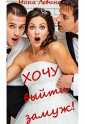 Обложка книги "Хочу выйти замуж!"