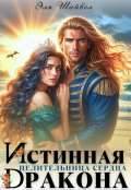 Обложка книги "Истинная целительница сердца дракона"