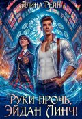 Обложка книги "Руки прочь, Эйдан Линч!"