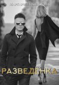 Обложка книги "Разведёнка"