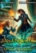 Обложка книги "Лавка редкостей 1, или Наташа, ты попала"