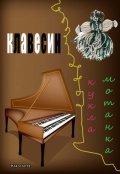 Обложка книги "Кукла мотанка и клавесин"