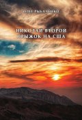 Обложка книги "Николай второй прыжок на Сша"