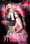 Обложка книги "Дамский угодник"