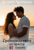 Обложка книги "Громовоотвод от чувств не спасет"