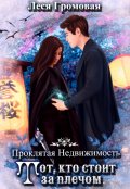 Обложка книги "Проклятая недвижимость. Тот, кто стоит за плечом"