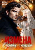 Обложка книги "Измена. Одной мало"