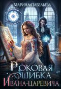 Обложка книги "Роковая ошибка Ивана-царевича"