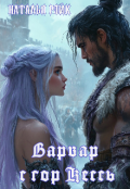 Обложка книги "Варвар с гор Кессь"