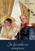 Обложка книги "За кремовыми шторами 2 (сборник исторических новелл)"
