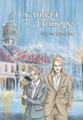 Обложка книги "Скандал в Дэйноре"