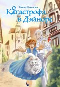Обложка книги "Котастрофа в Дэйноре"