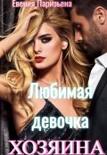 Обложка книги "Любимая девочка хозяина"