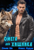 Обложка книги "⚷ Омега для Хищника ⚷"