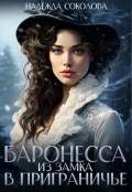 Обложка книги "Баронесса из замка в Приграничье"