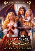 Обложка книги "Познакомься с дочкой, дракон!"