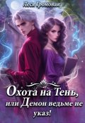 Обложка книги "Охота на Тень, или Демон ведьме не указ!"