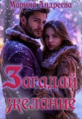 Обложка книги "Загадай желание"