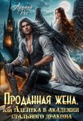 Обложка книги "Проданная жена, или Адептка в академии Стального Дракона"