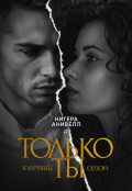 Обложка книги "Только ты "