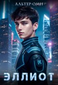 Обложка книги "Эллиот"